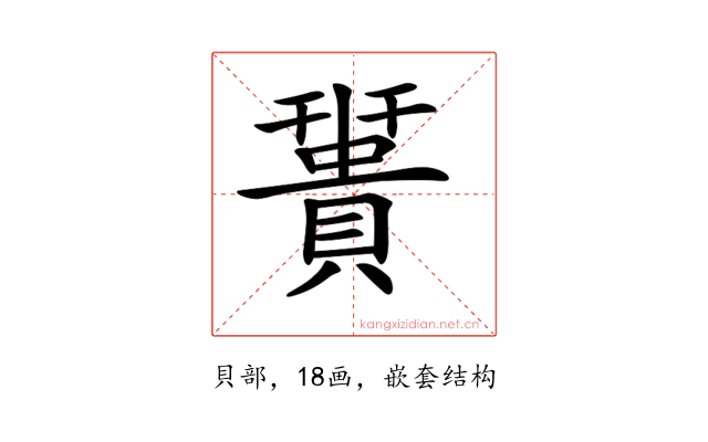 𧷩