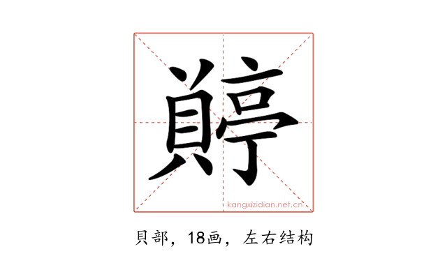𧷭