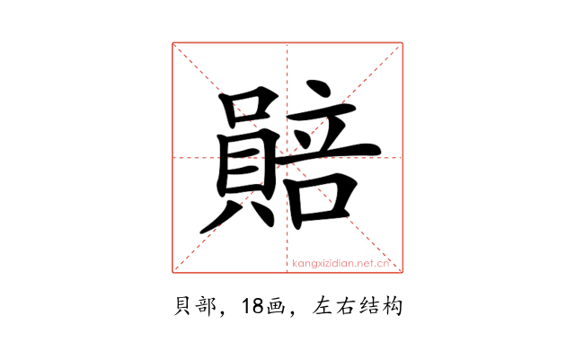 𧷯