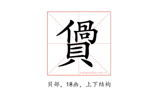 𧷴