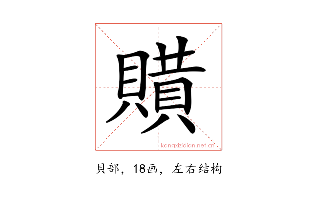 𧷻