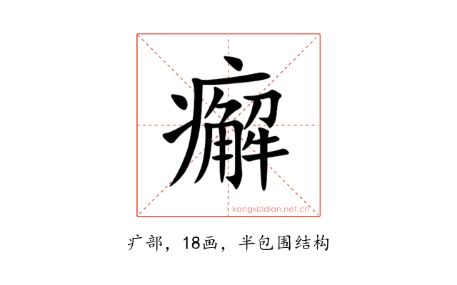 㿍