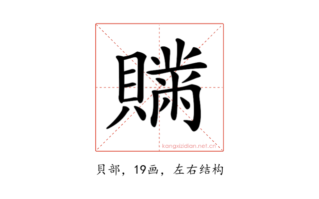 𧸅