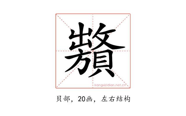 𧸞
