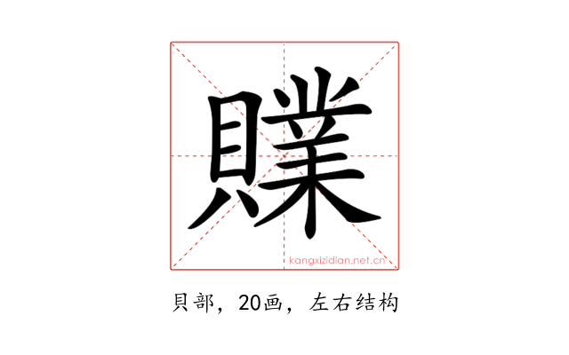 𧸢