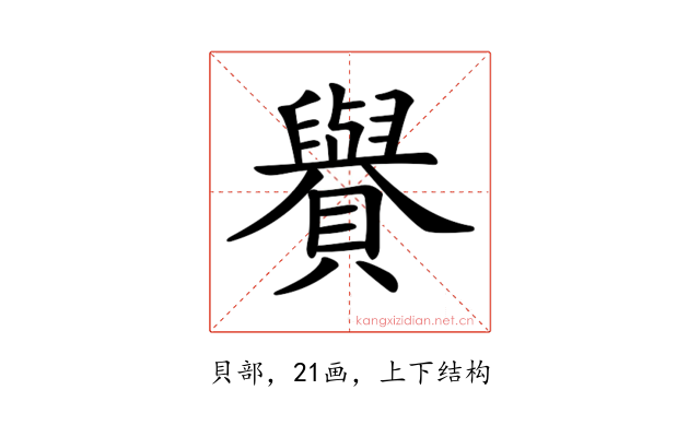 𧸧