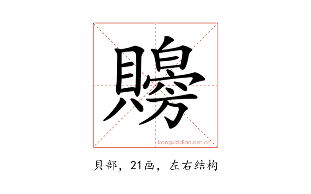 𧸨