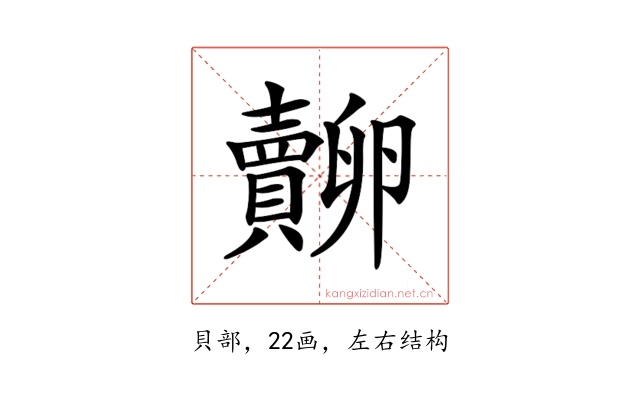 𧸷