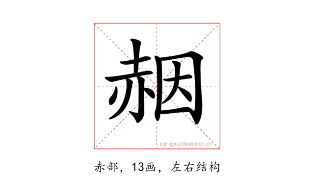 𧹢