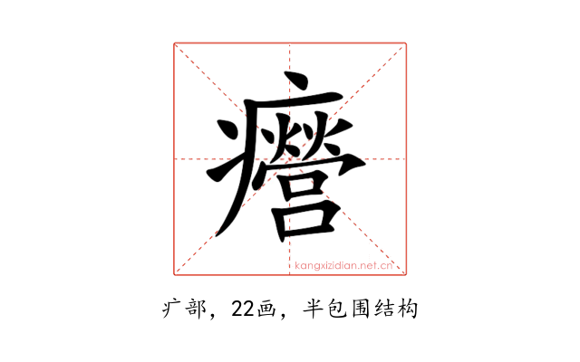 㿘
