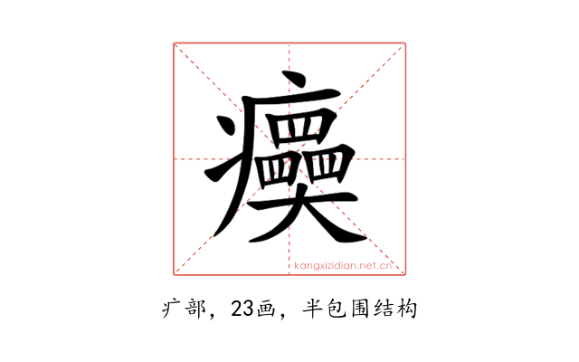 㿙