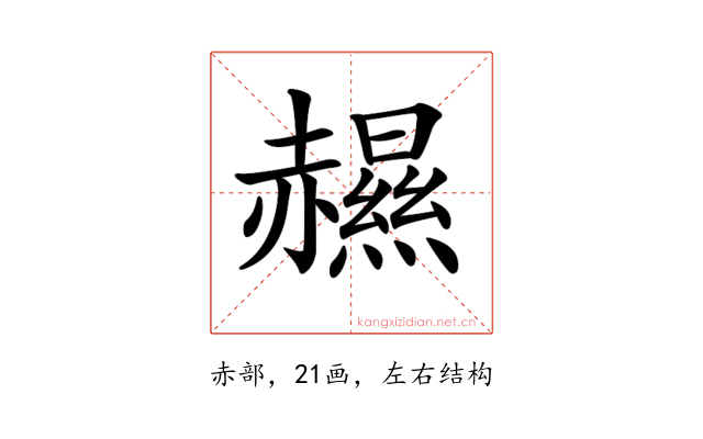 𧹽