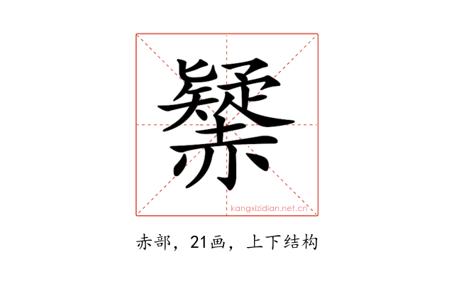 𧹾