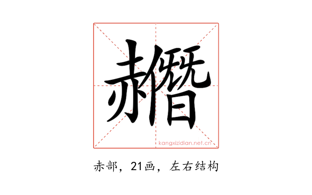 𧹿