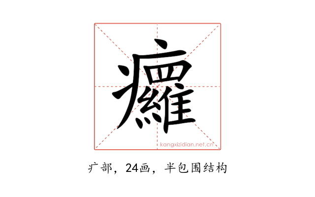 㿚
