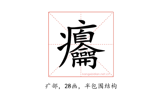 㿜