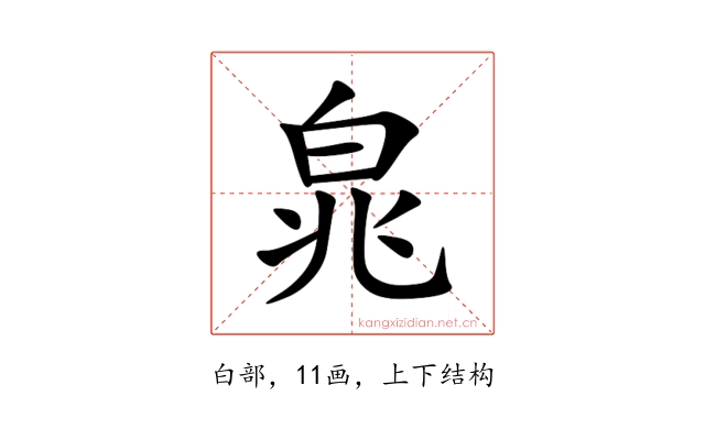 㿡