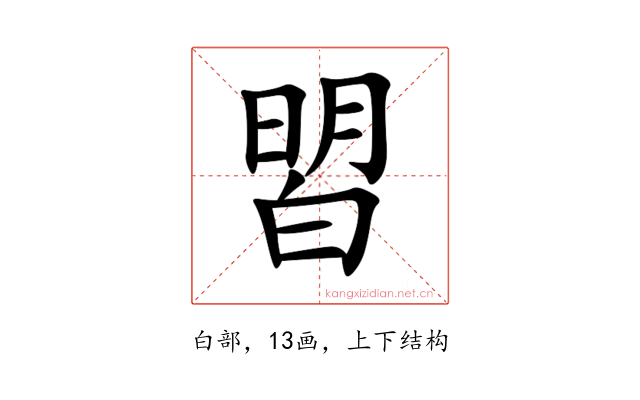 㿢