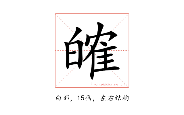 㿥