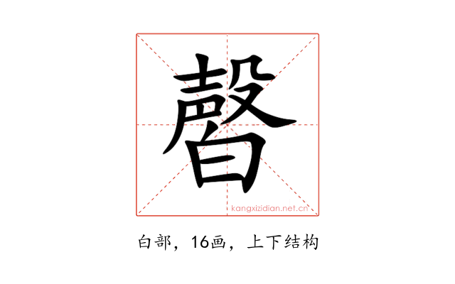 㿦