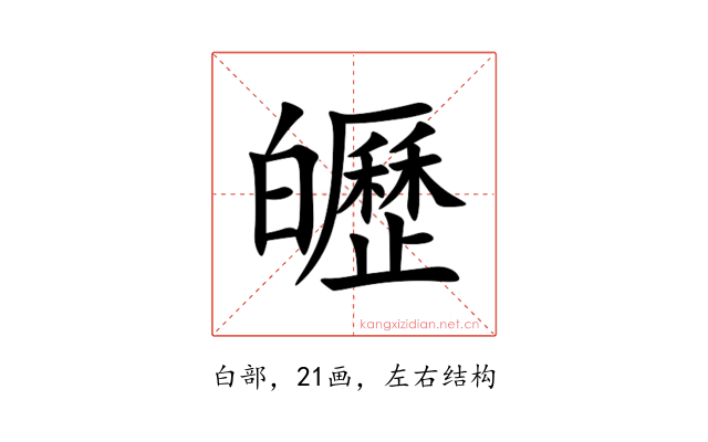 㿨
