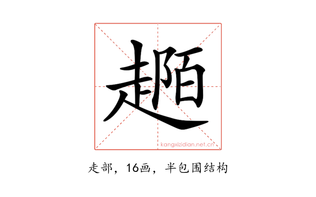 𧼟