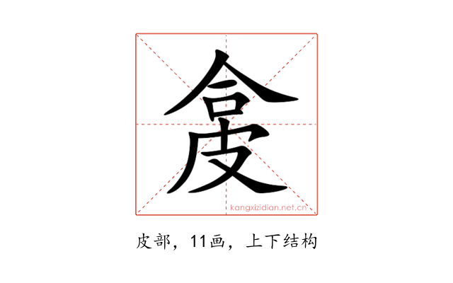 㿯