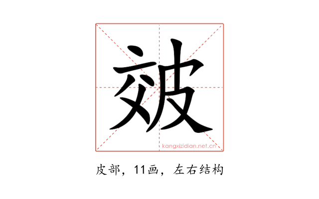 㿰
