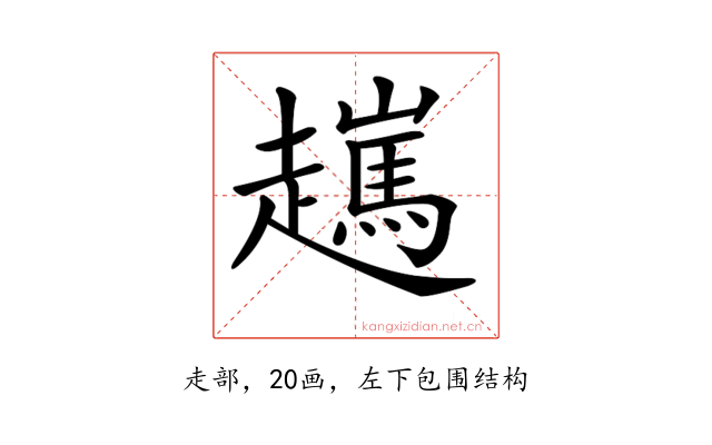 𧾖
