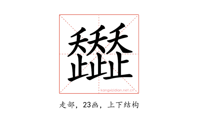 𧾭