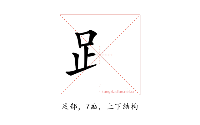 𧾷