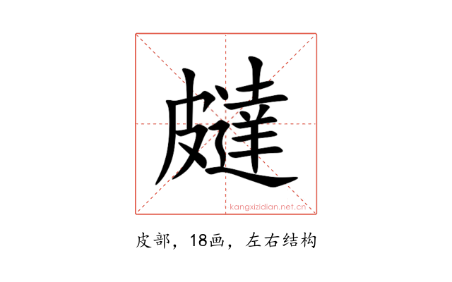 㿹