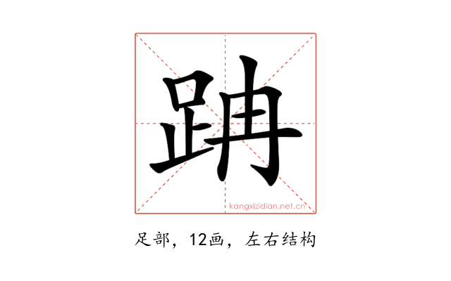 𨀅