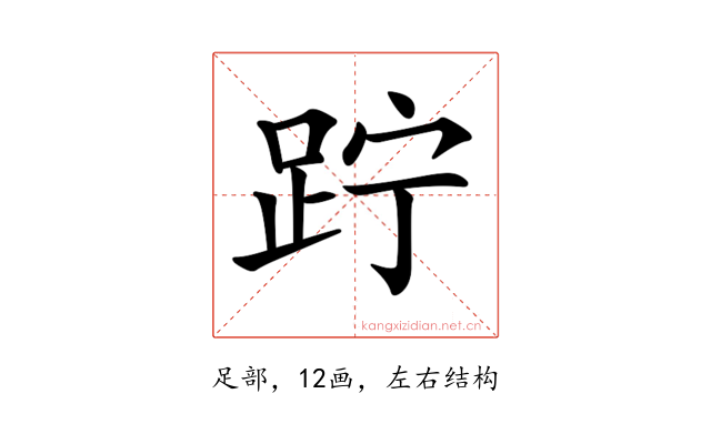 𨀉