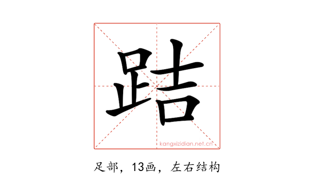 𨀙
