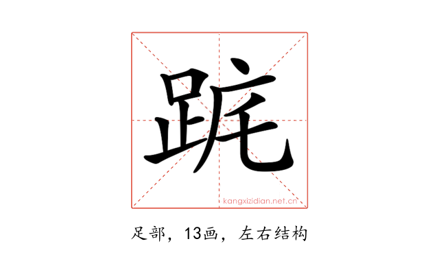 𨀟