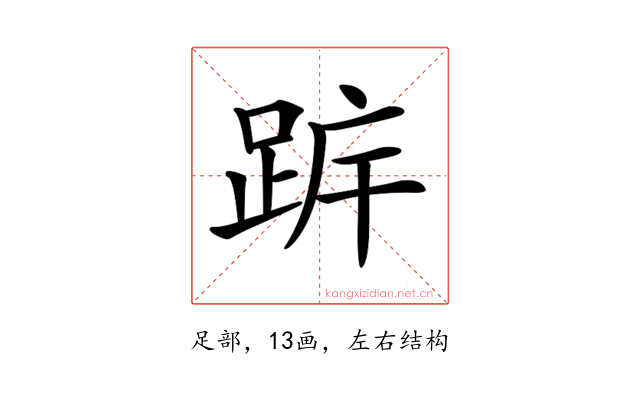 𨀠
