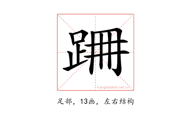 𨀢