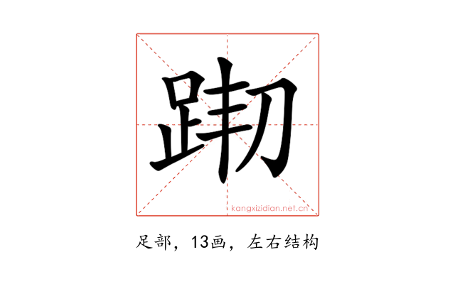 𨀦