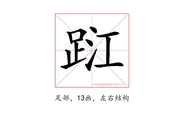 𨀹