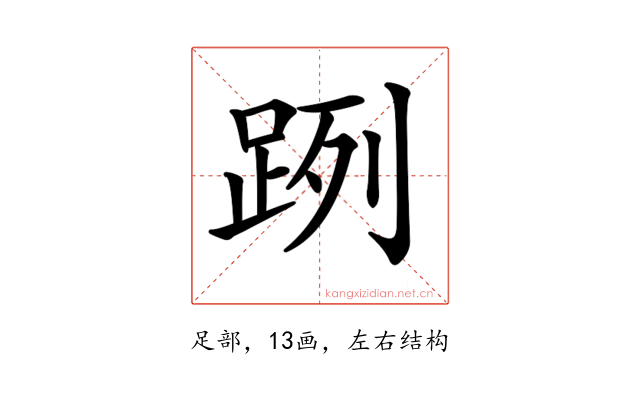 𨀺
