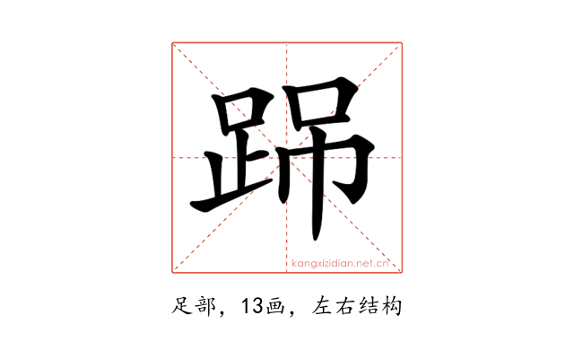 𨀽