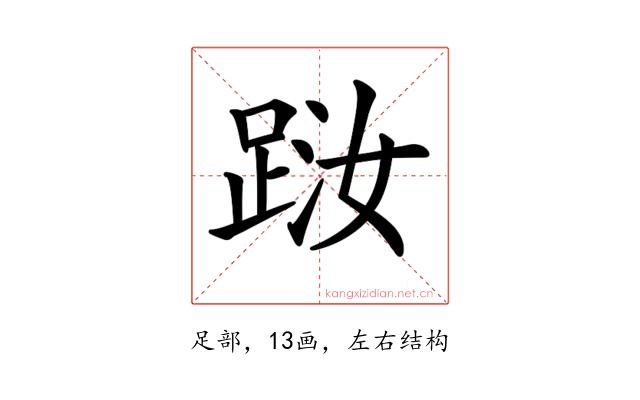 𨀾