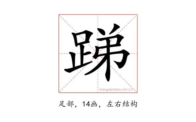 𨁃