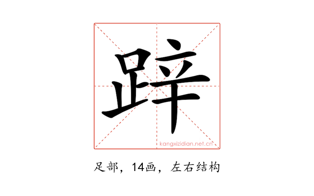 𨁅