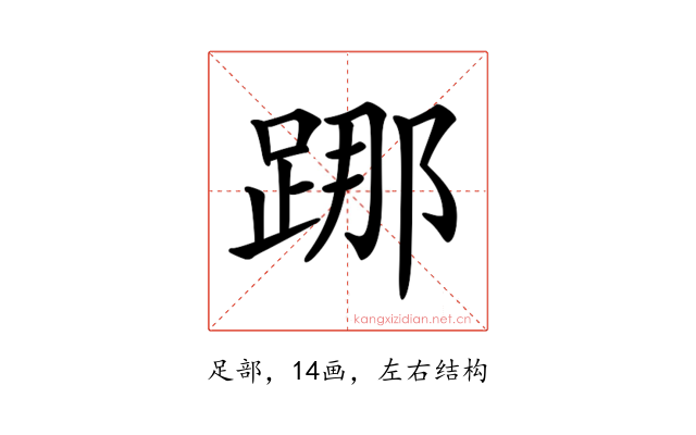 𨁌