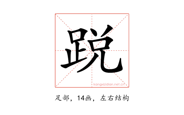 𨁑