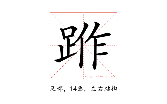 𨁔