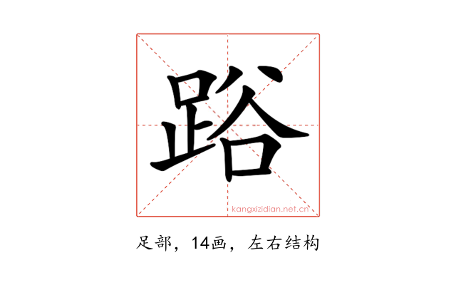 𨁖