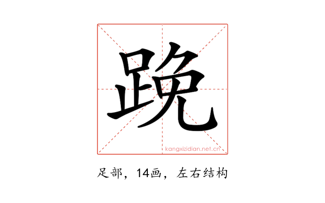 𨁙
